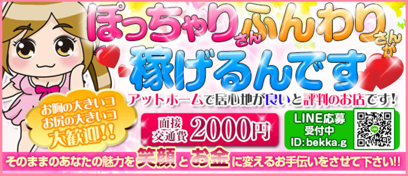 五反田ぽちゃふわデリヘル BEKKA~別家~の求人