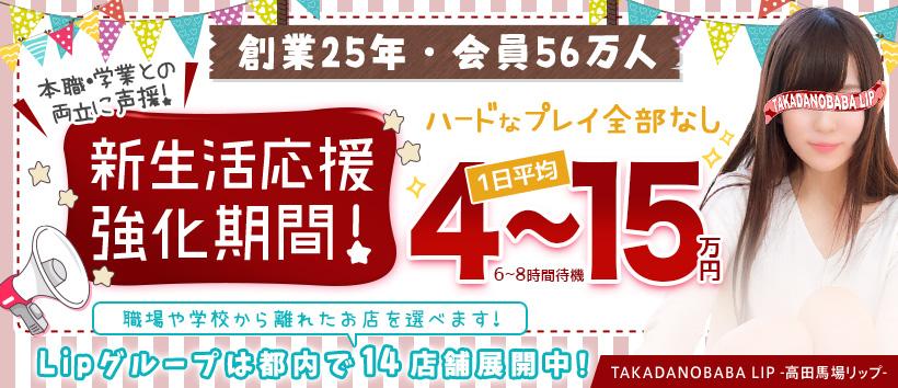高田馬場LIPの求人