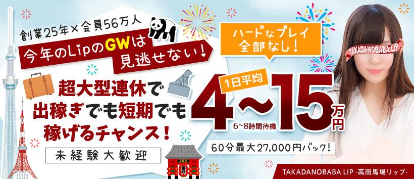 高田馬場LIPの求人