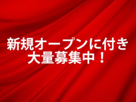 新規オープンに付き大量募集中!