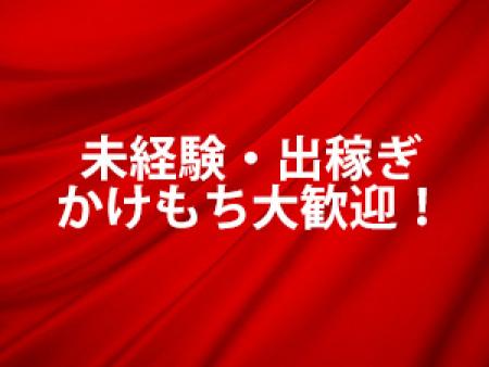 未経験・出稼ぎ・かけもち大歓迎!