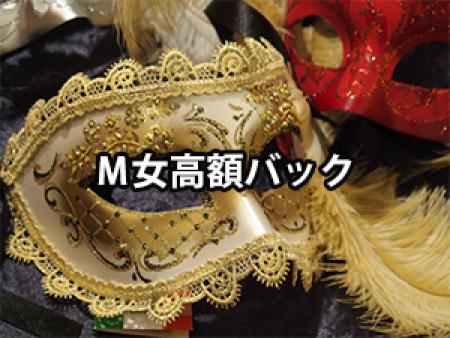 M女高額バック