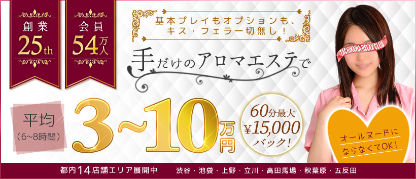 立川リラックスクラブT.R.Cの求人