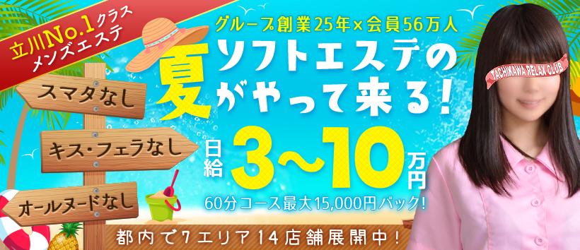 立川リラックスクラブT.R.Cの求人
