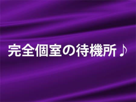 【完全個室の待機所♪】