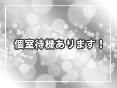 個室待機あります。