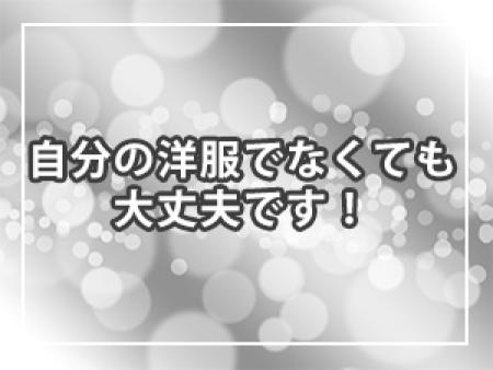 自分の洋服でなくても大丈夫