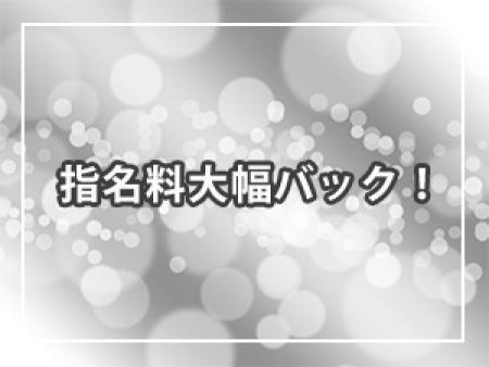 指名料大幅バック!