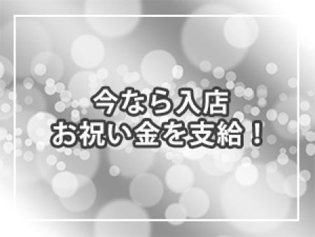 今なら入店お祝い金を支給!
