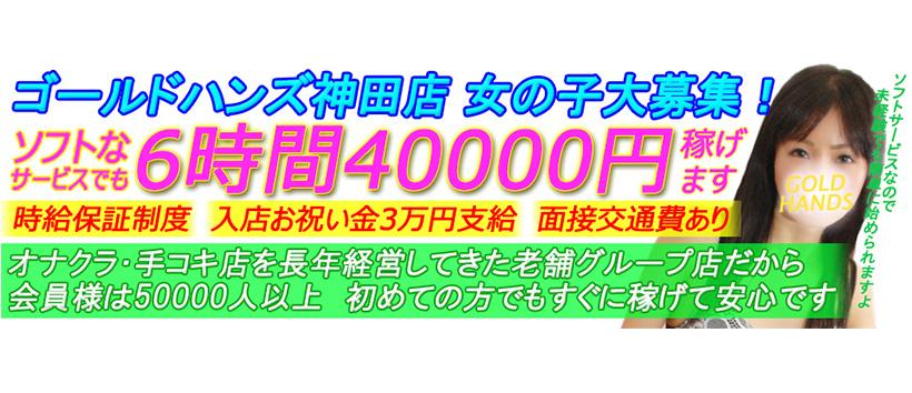 ゴールドハンズ 神田店の求人