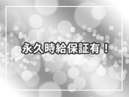 永久時給保証有!