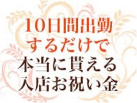 本当にもらえる入店お祝い金を支給!