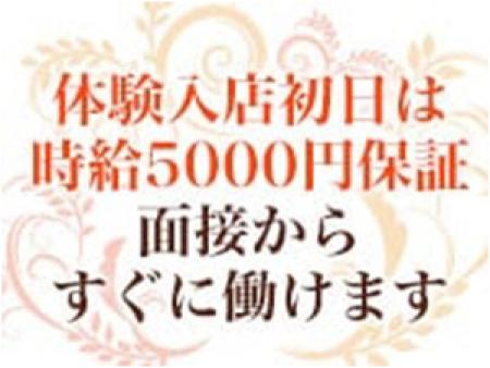 体験入店初日から時給保証ありで、すぐ働けます!