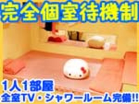 当店は完全個室待機