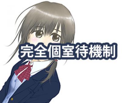 当店は完全個室待機制