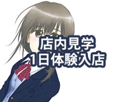 店内見学、1日体験入店