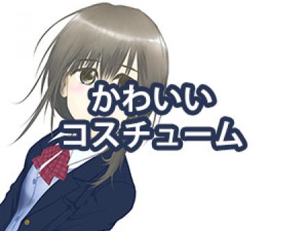 かわいいコスチュームがいっぱい