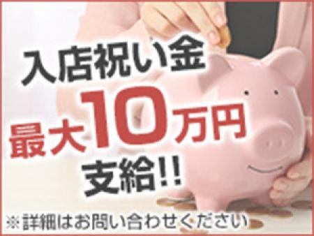 入店祝金 最高10万円支給