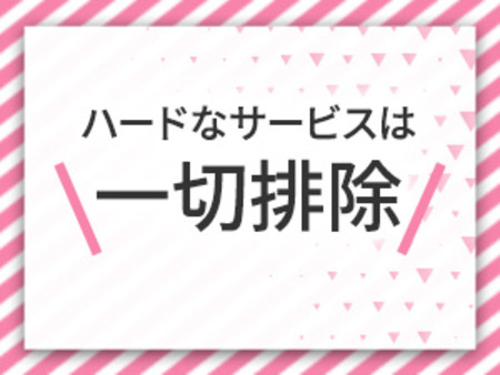 キス・フェラ一切なし!