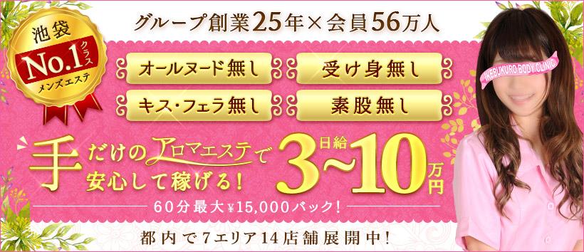 池袋ボディクリニック I.B.Cの求人