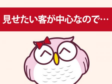 見せたい男性客が中心なので・・・