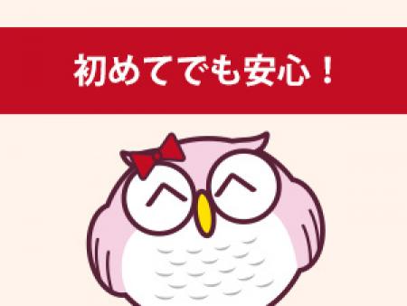 初めてでも安心!