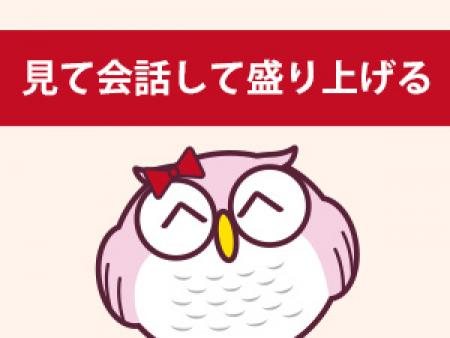 見て、会話して盛り上げる・・・