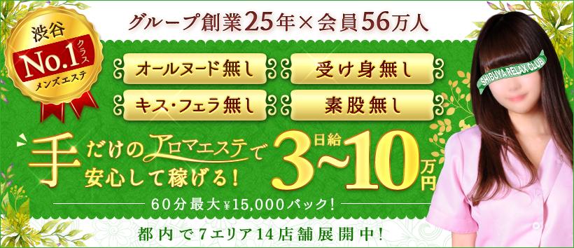 渋谷リラックスクラブS.R.Cの求人