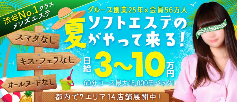 渋谷リラックスクラブS.R.Cの求人