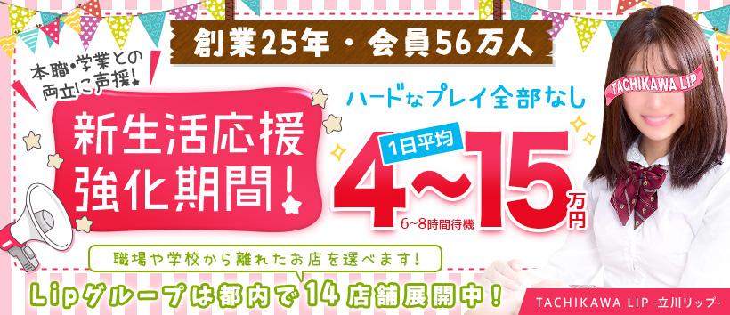 立川LIPの求人