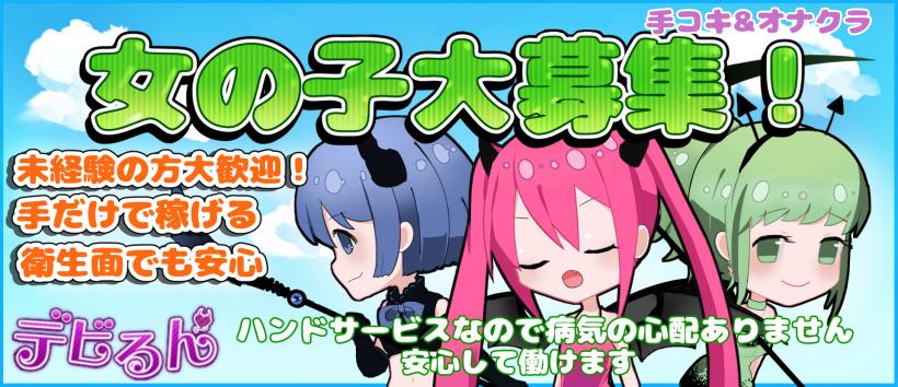 Sっ娘ハンド デビるん神田店の求人