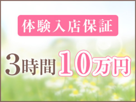 1日体験入店「3時間10万円」を完全保証中!