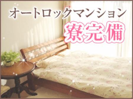 即日入寮OKのマンション寮をご用意‼
