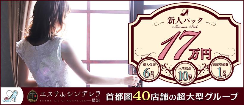 エステdeシンデレラ横浜の求人