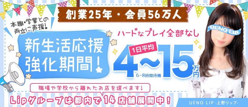 上野LIPの求人