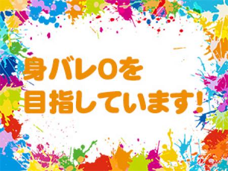 身バレ0を目指しています!!