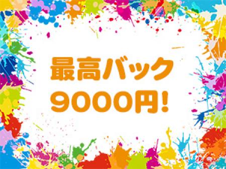 当店では最高バック9000円!!