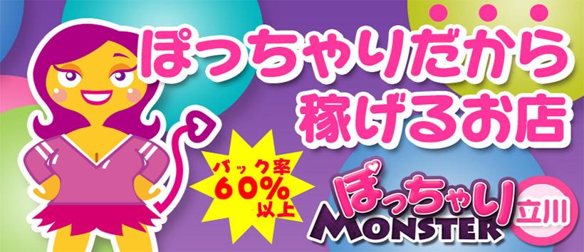 ぽっちゃりモンスターの求人