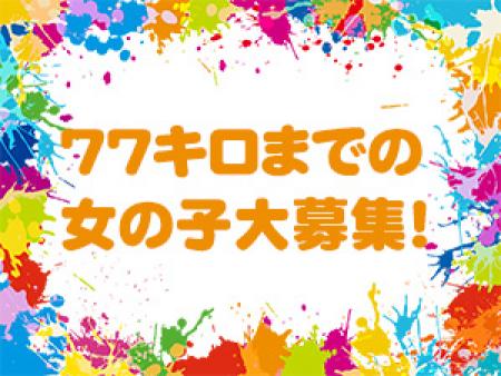 77キロまでの女の子大募集!