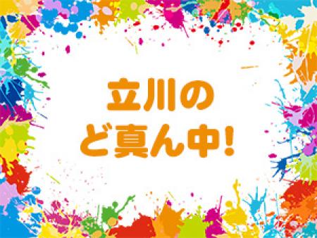 立川のど真ん中!!
