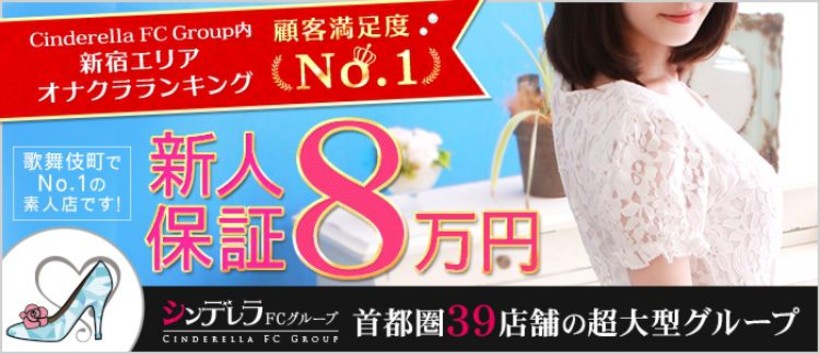 新宿シンデレラの求人