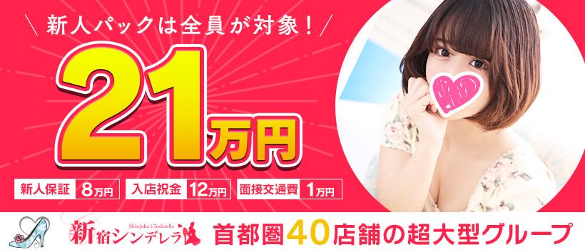 新宿シンデレラの求人