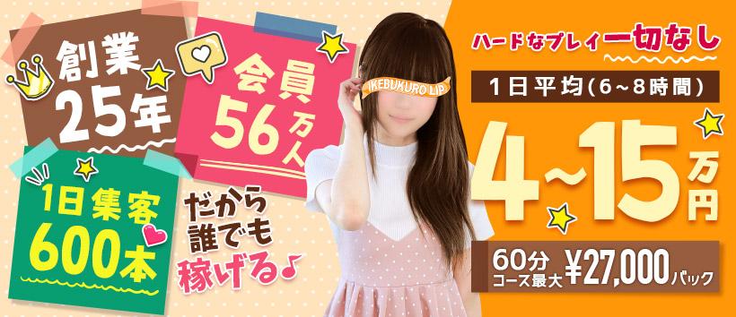 池袋LIPの求人