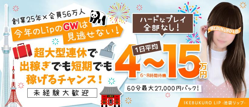 池袋LIPの求人