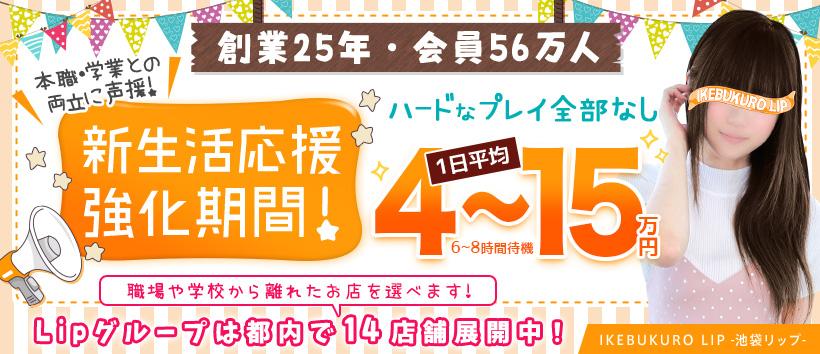 池袋LIPの求人