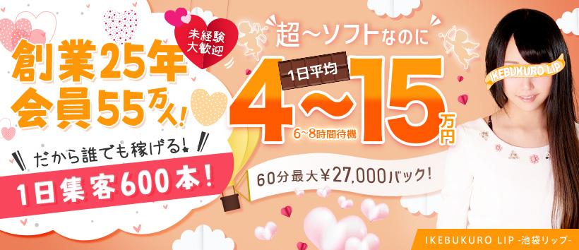 池袋LIPの求人