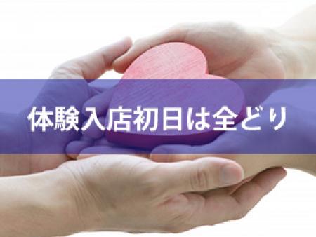 体験入店初日は全どり!