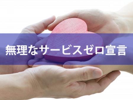 無理なサービスゼロ宣言!