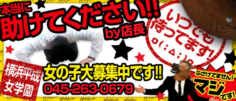 横浜平成女学園の求人