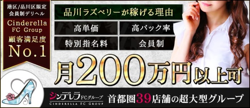 品川ラズベリーの求人